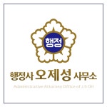 행정사 오제성사무소