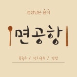 면공항