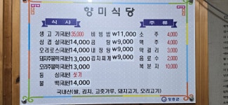 향미식육식당