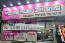 무인 아이스크림,고기할인점 고기싸만코