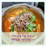 천하일품생대구탕