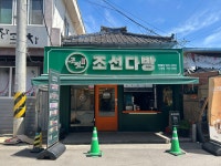 조선다방 웃장점