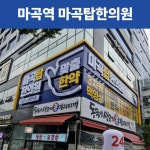 마곡탑한의원