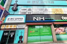 윤첼로음악학원