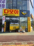다모아공인중개사사무소