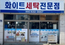 화이트세탁전문점