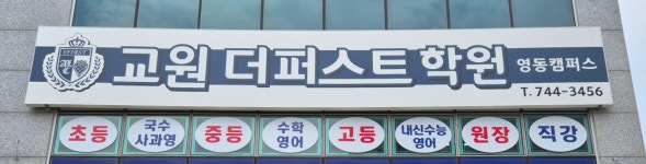 교원더퍼스트학원 영동캠퍼스