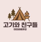 고기와친구들