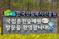 국립춘천숲체원