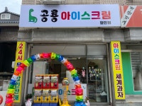 공룡아이스
