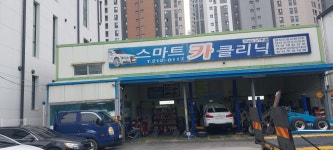 스마트카클리닉