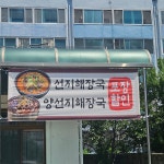 가조가마솥육개장순두부