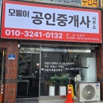 모퉁이공인중개사사무소