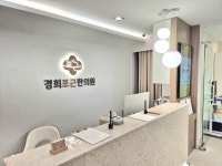 경희포근한의원