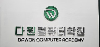 다원컴퓨터학원