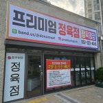 프리미엄정육점