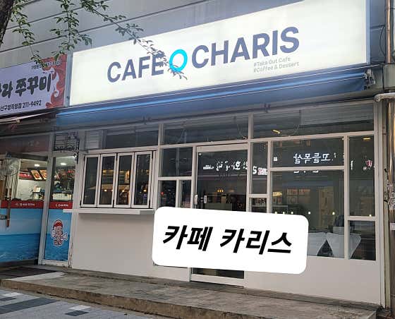 카페카리스 사진