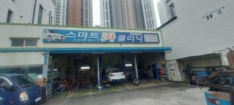 스마트카클리닉