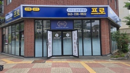 프로공인중개사사무소