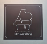 더선율음악학원