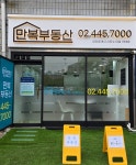만복공인중개사사무소