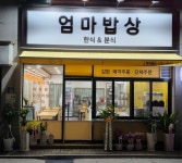 엄마밥상 한식&분식