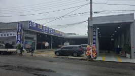 신흥1급정비공업사