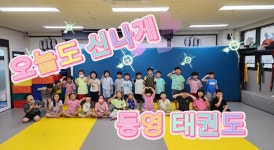 동영태권도 & 줄넘기 클럽