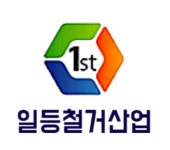 일등철거산업