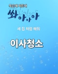 다혜네청소