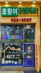 호랑이공인중개사사무소