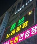 큐브노래광장
