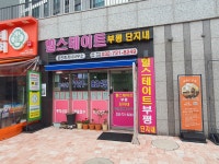 힐스테이트부평단지내공인중개사사무소
