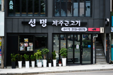 선명구이가