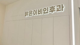 세종맑은이비인후과의원