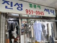 진성세탁