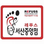 레푸스 서산중앙점