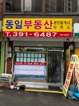 동일공인중개사사무소