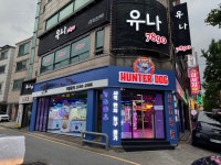 헌터독 대전롯데괴정점