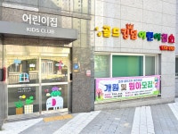 골드킹덤어린이집