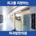 마곡탑한의원