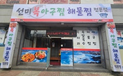 부천선미복아구찜해물찜 중동본점