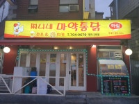 찌니네마약통닭 염리2호점