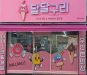 달달구리아이스크림&세계과자할인점