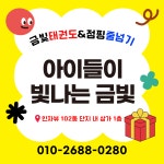 한국체대 금빛태권도&점핑줄넘기