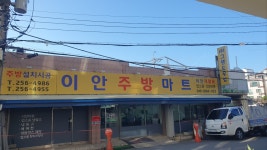 이안재활용마트