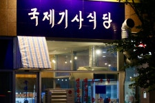 국제 기사식당