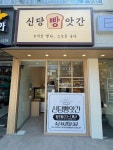 신당빵앗간