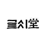 글씨당