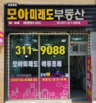 시흥장현 모아미래도 공인중개사사무소